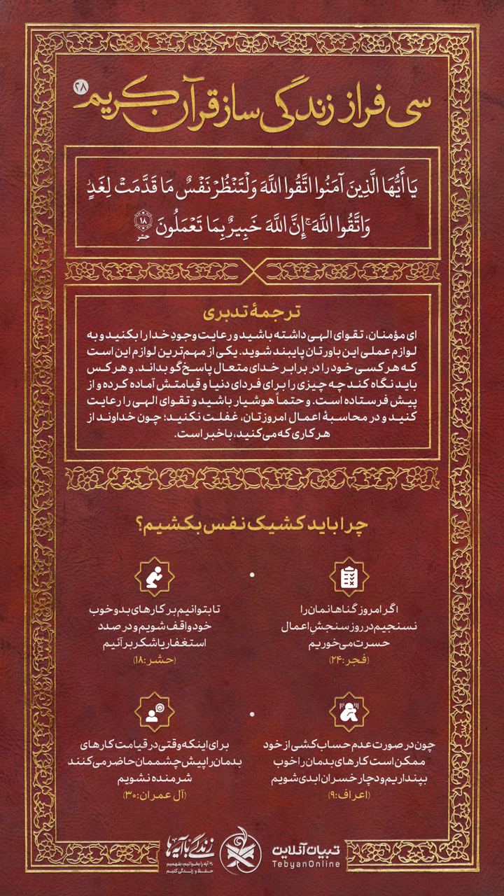 سی فراز زندگی‌ساز قرآن کریم (۲۸)
