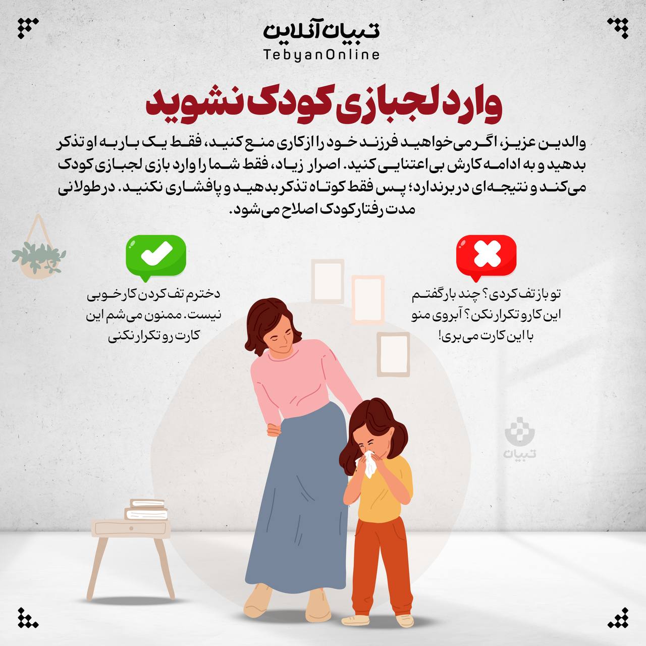 وارد لجبازی کودک نشوید
