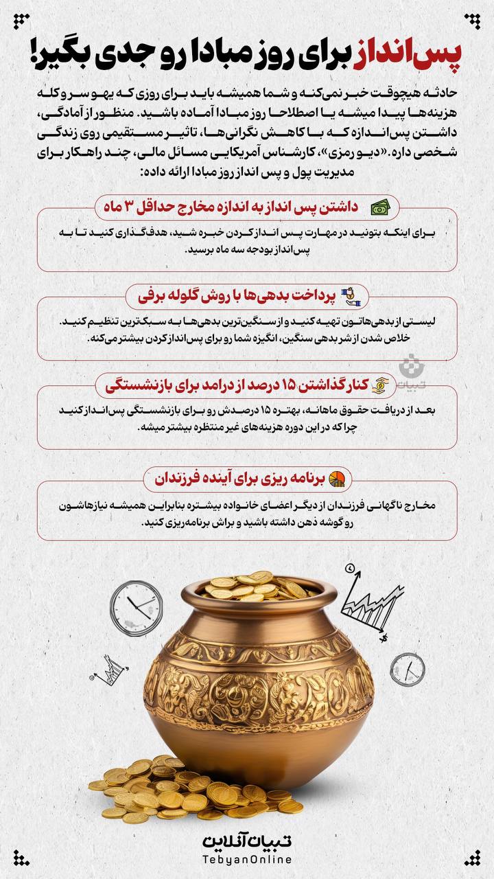 پس‌انداز روز مبادا رو جدی بگیر!