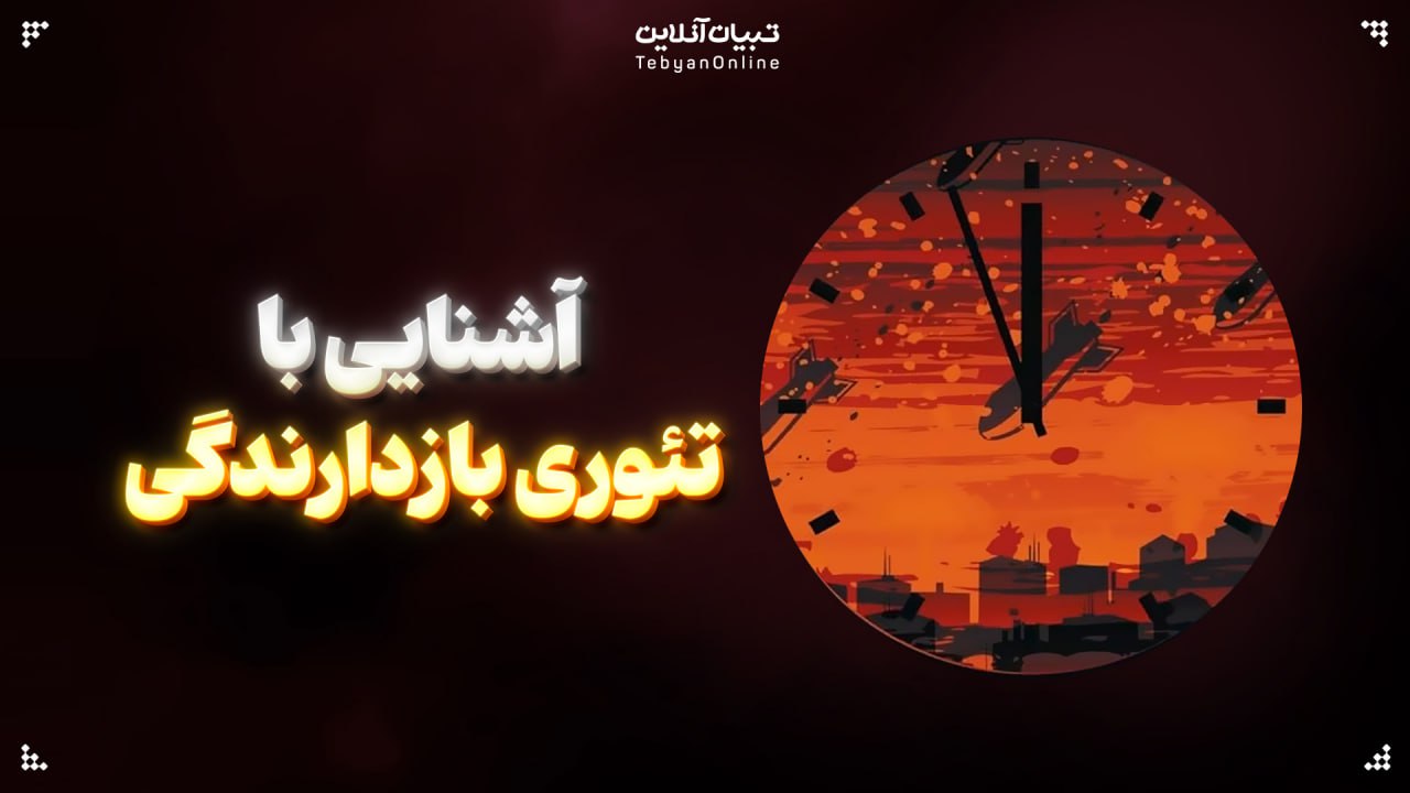 آشنایی با تئوری بازدارندگی