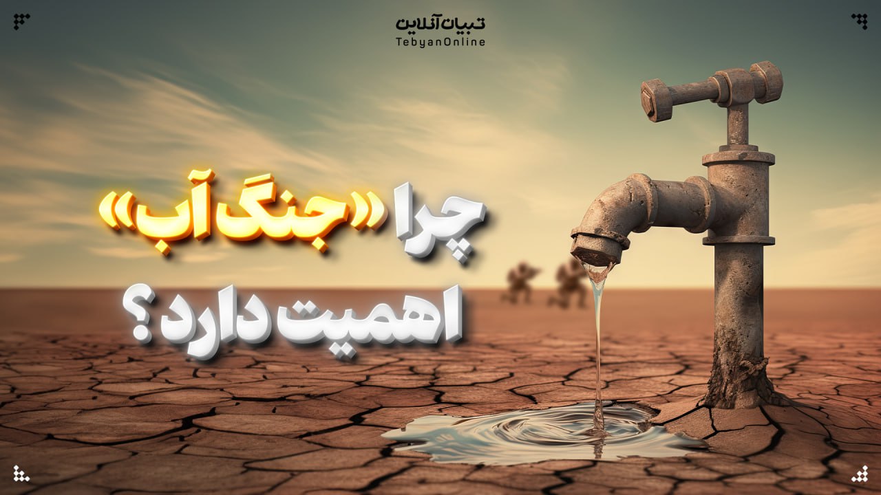 چرا «جنگ آب» اهمیت دارد؟