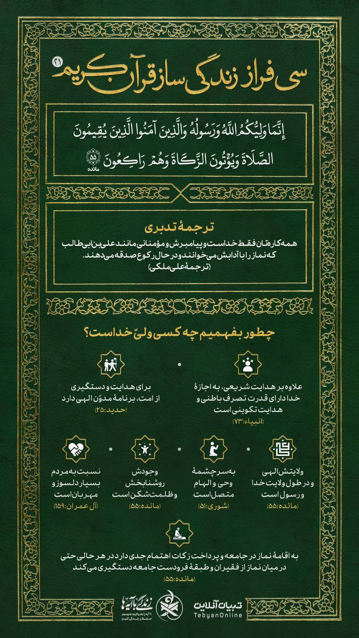 سی فراز زندگی‌ساز قرآن کریم ۲۱  