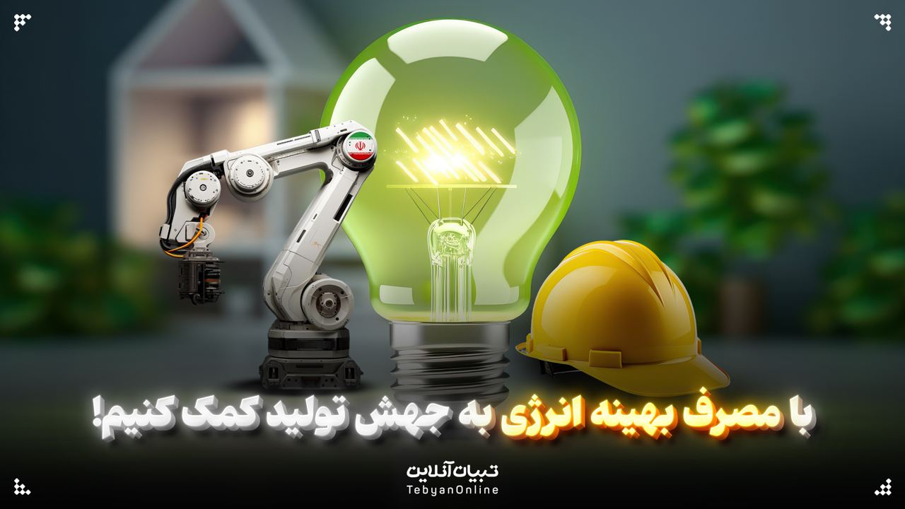 با مصرف بهینه انرژی به جهش تولید کمک کنیم!
