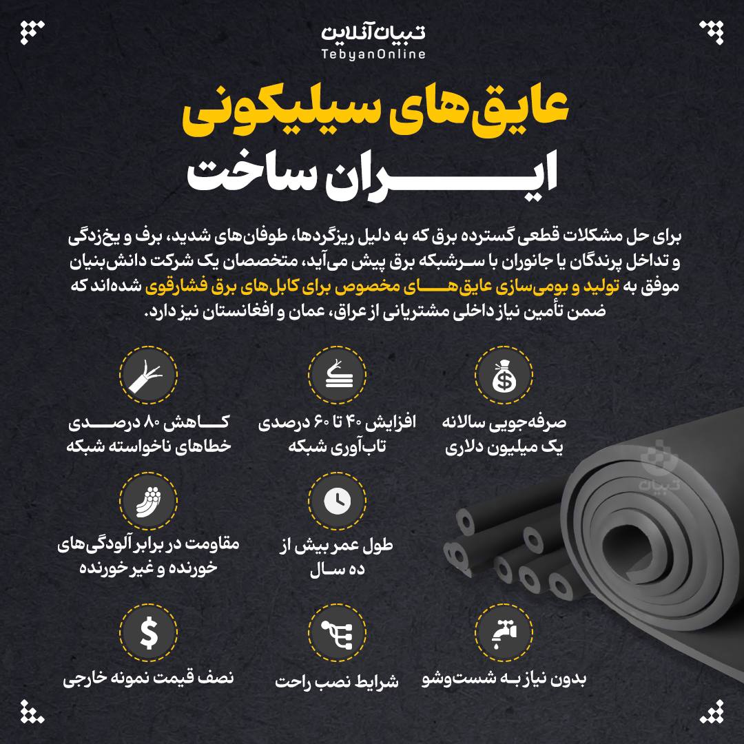 عایق‌های سیلیکونی ایران ساخت
