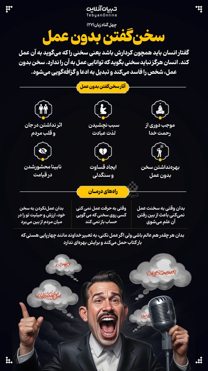 سخن‌گفتن بدون عمل