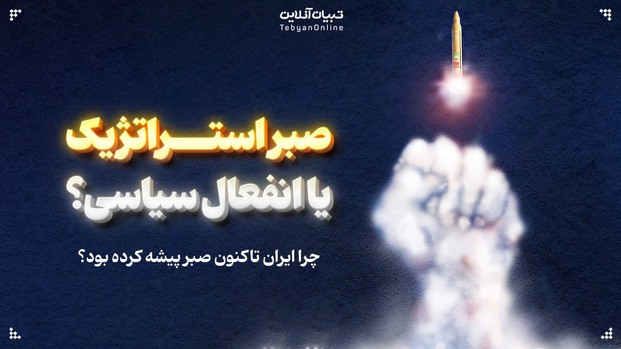 صبر استراتژیک یا انفعال سیاسی؟ چرا ایران تاکنون صبر پیشه کرده بود؟