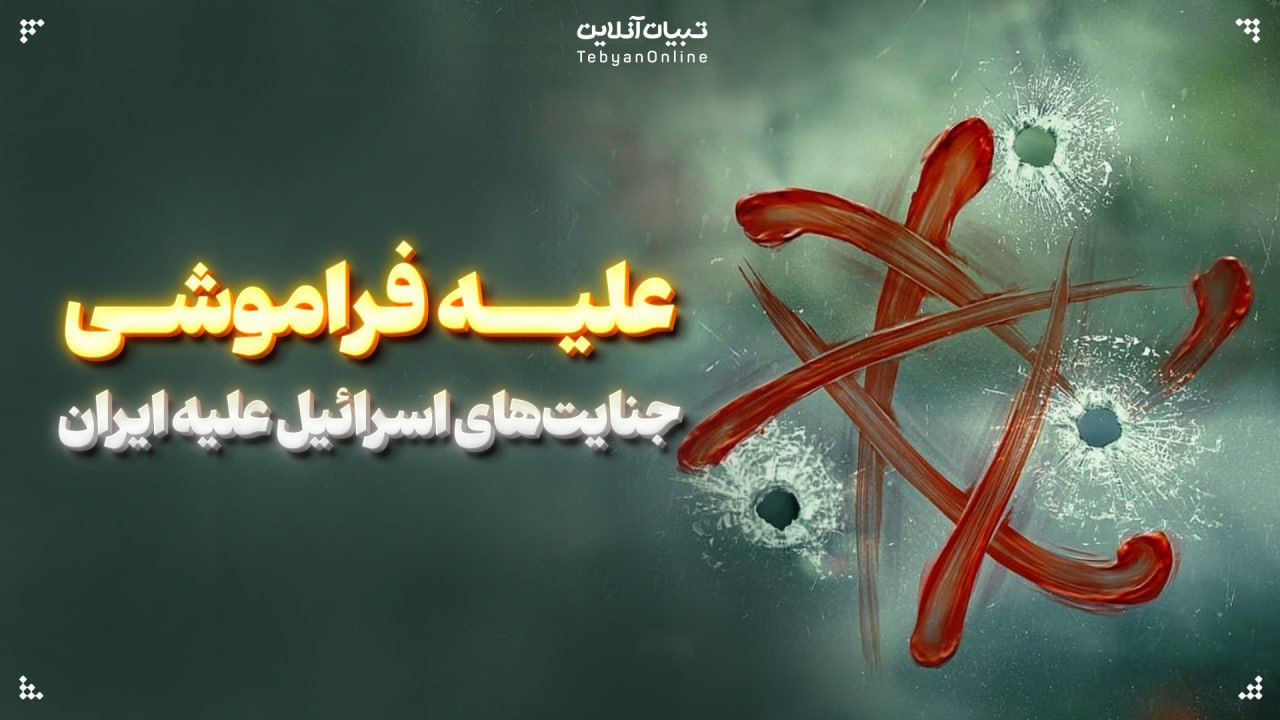 علیه فراموشی؛ جنایت‌های اسرائیل علیه ایران