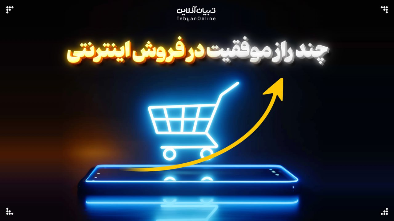 چند راز موفقیت در فروش اینترنتی