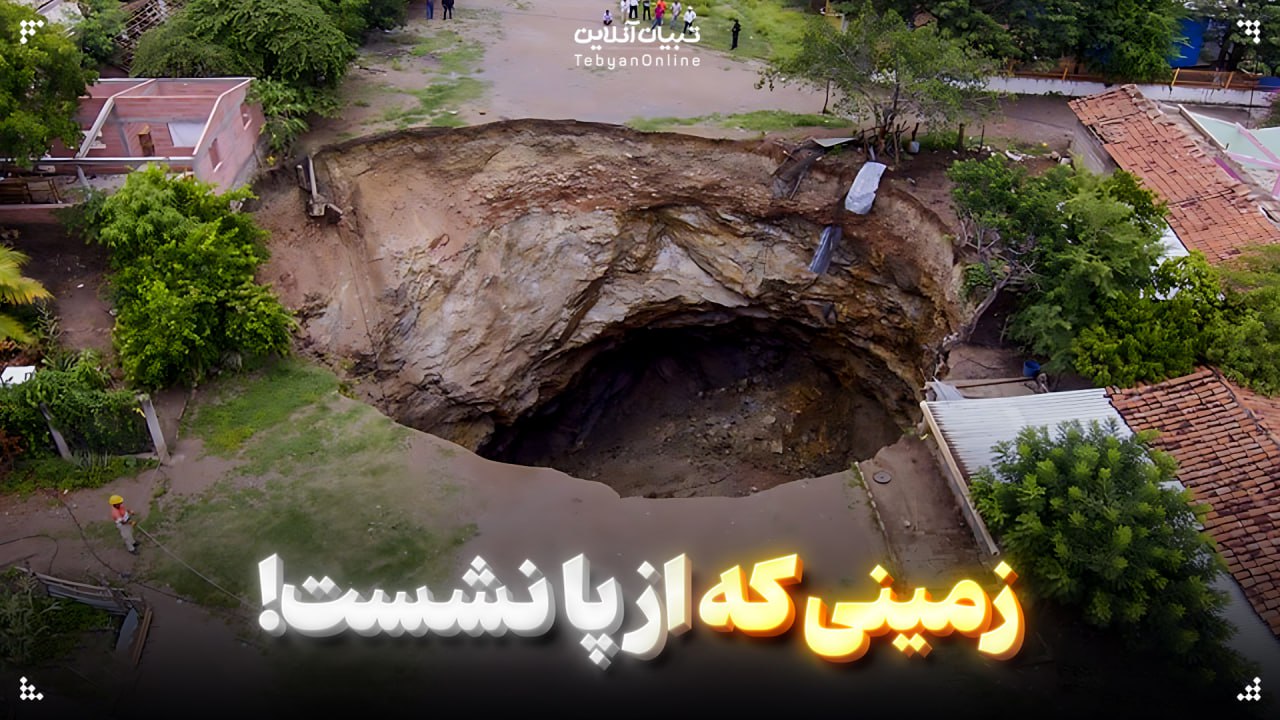 زمینی که از پا نشست!