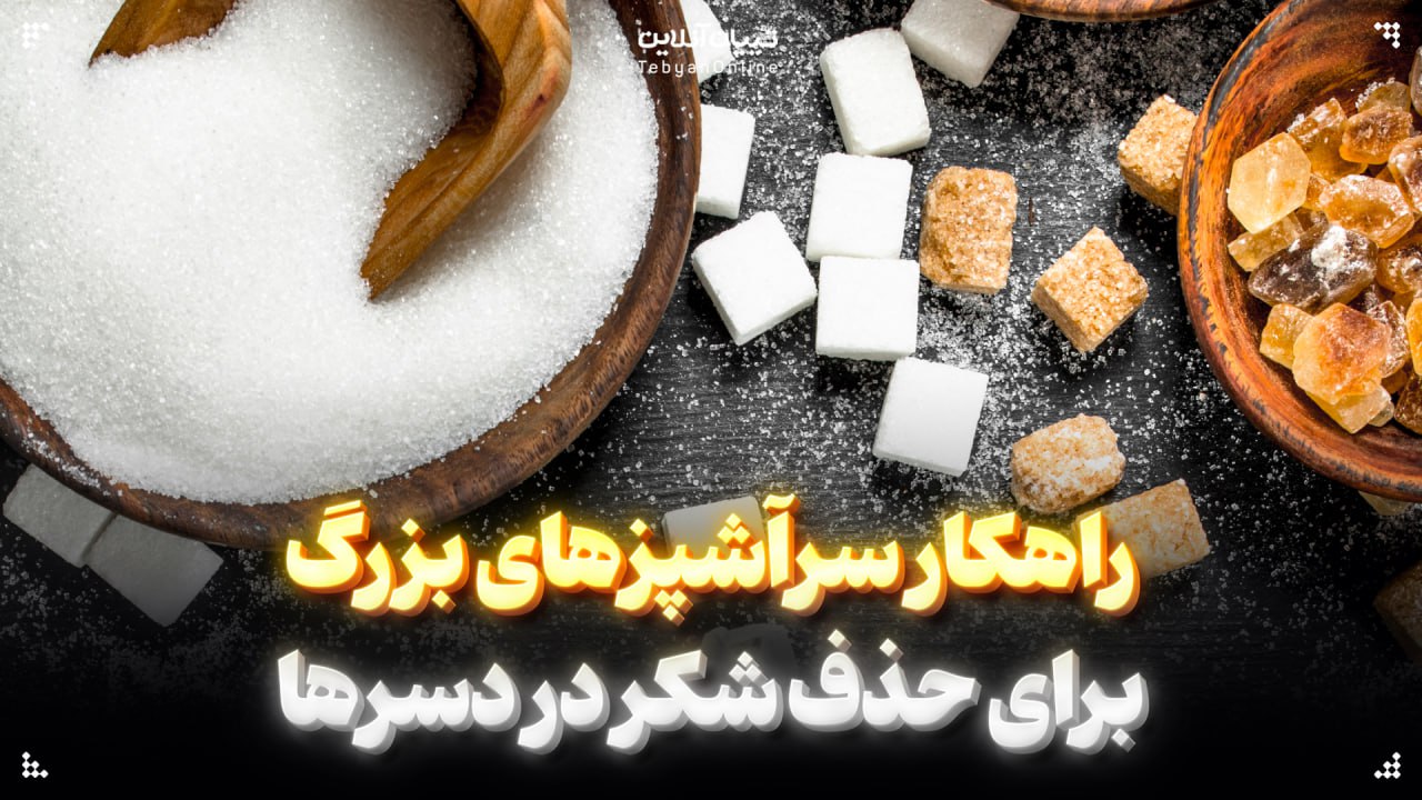 راهکار سرآشپزهای بزرگ برای حذف شکر در دسرها