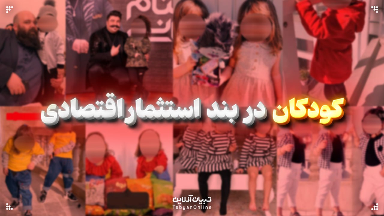  کودکان در بند استثمار اقتصادی