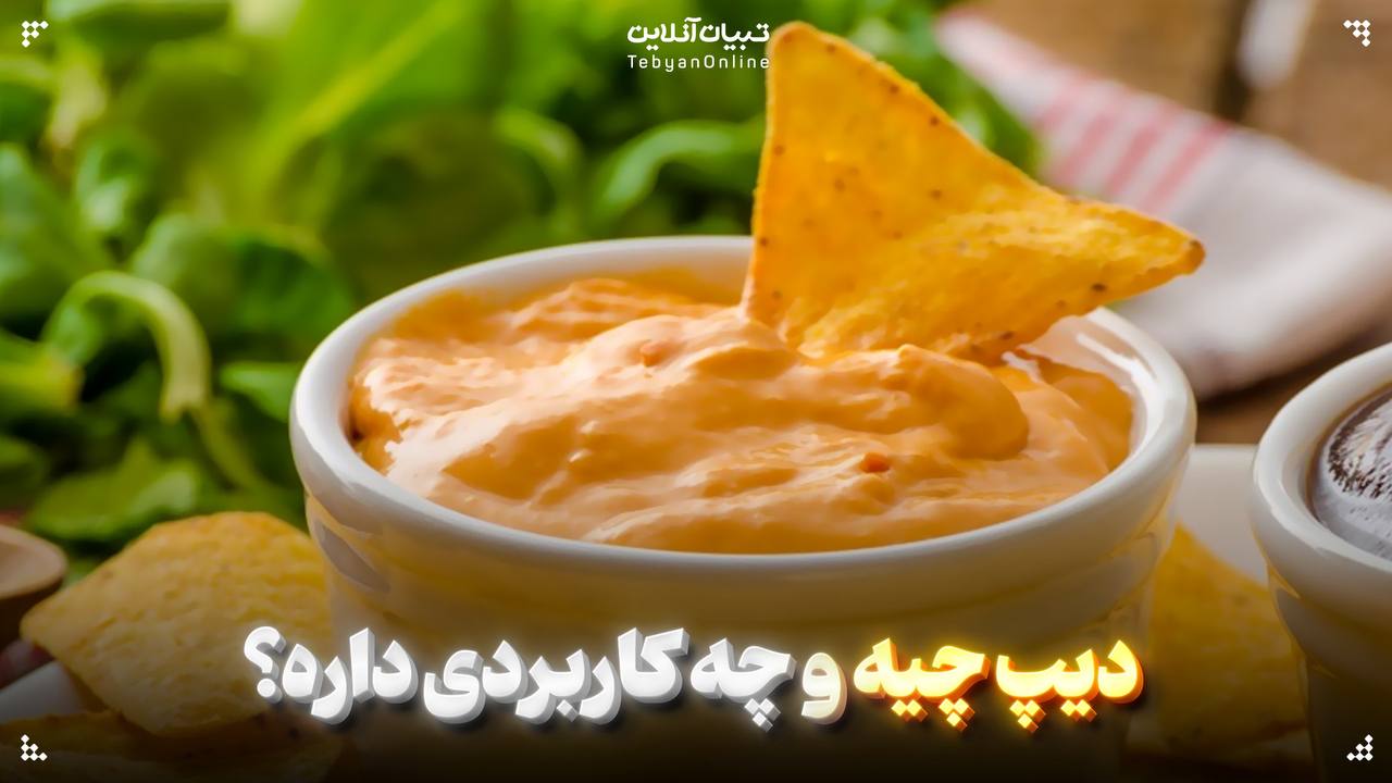 دیپ چیه و چه کاربردی داره؟