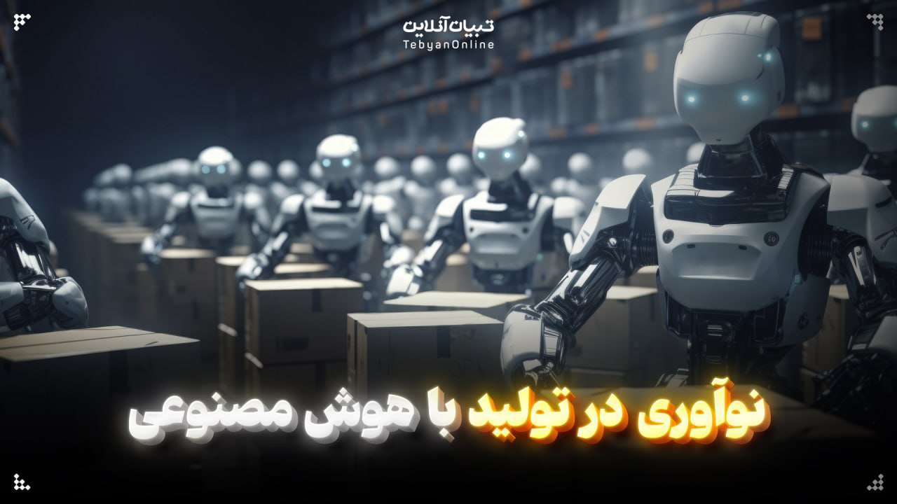   نوآوری در تولید با هوش مصنوعی