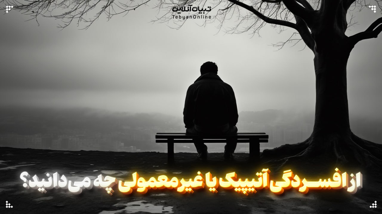 از افسردگی آتیپیک یا غیرمعمولی چه می‌دانید؟