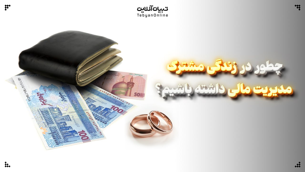  چطور در زندگی مشترک مدیریت مالی داشته باشیم؟