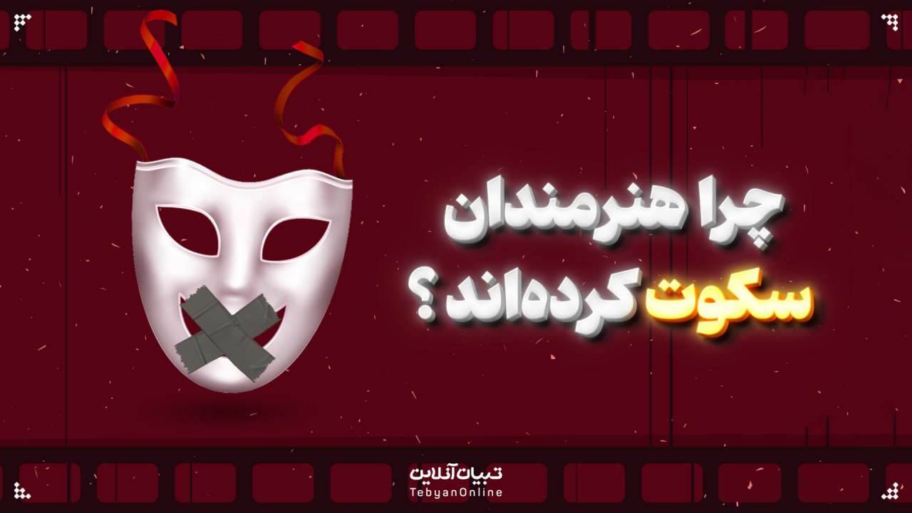 چرا هنرمندان سکوت کرده‌اند؟