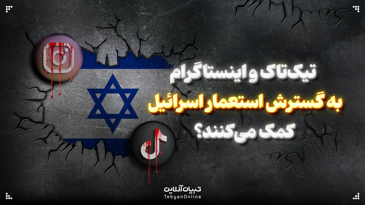   تیک‌تاک و اینستاگرام به گسترش استعمار اسرائیل کمک می‌کنند؟