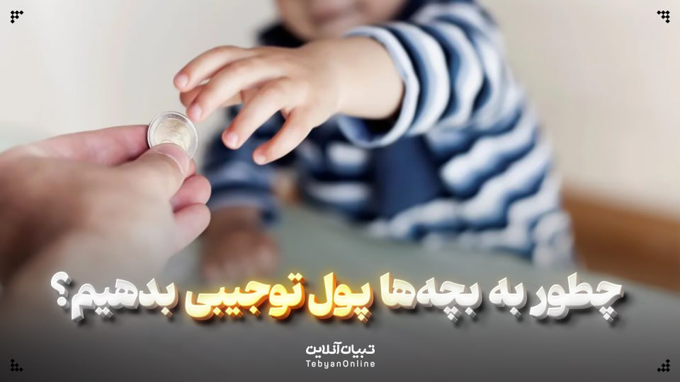 چطور به بچه‌ها پول‌توجیبی بدهیم؟