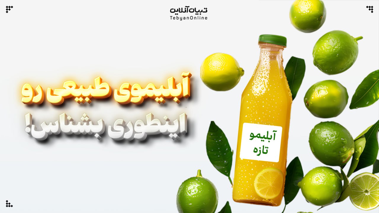 آبلیموی طبیعی رو اینطوری بشناس!