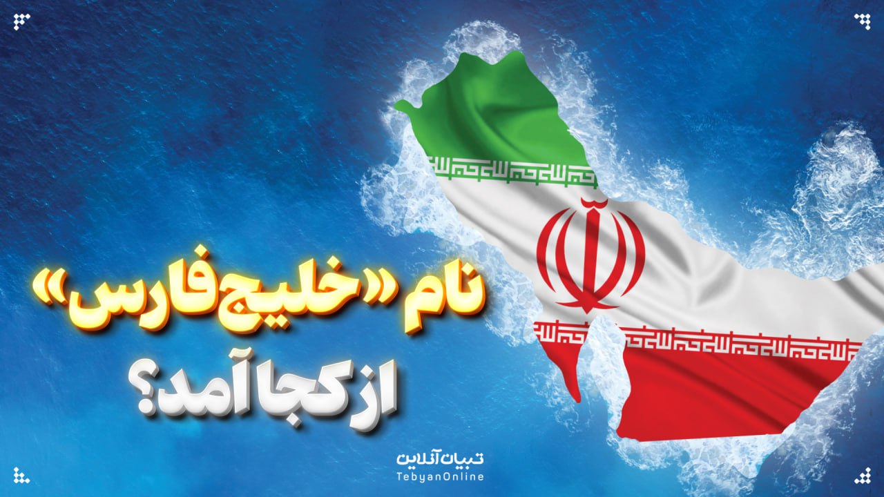 نام «خلیج‌فارس» از کجا آمد؟
