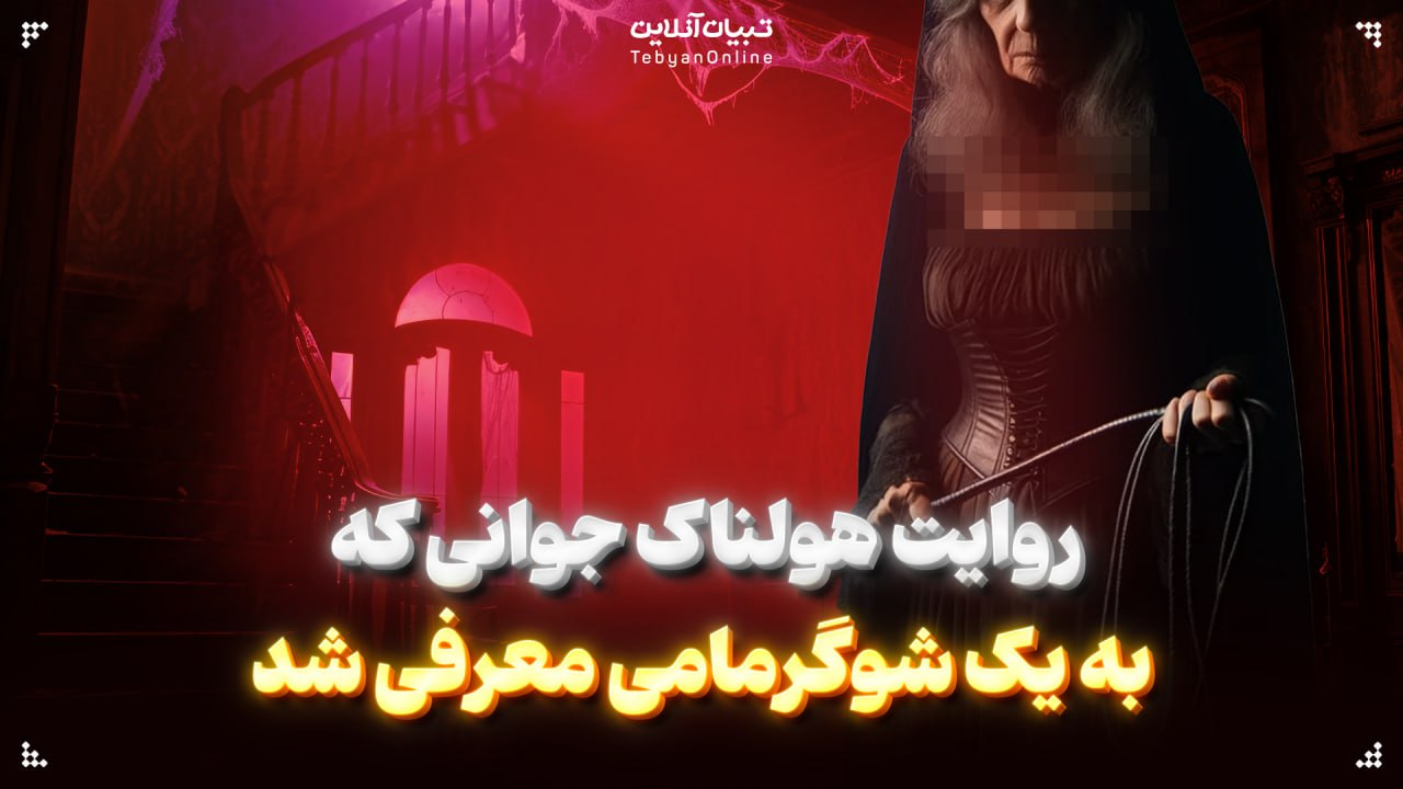 روایت هولناک جوانی که به یک شوگرمامی معرفی شد