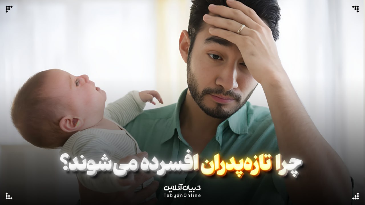  چرا تازه‌پدران افسرده می‌شوند؟