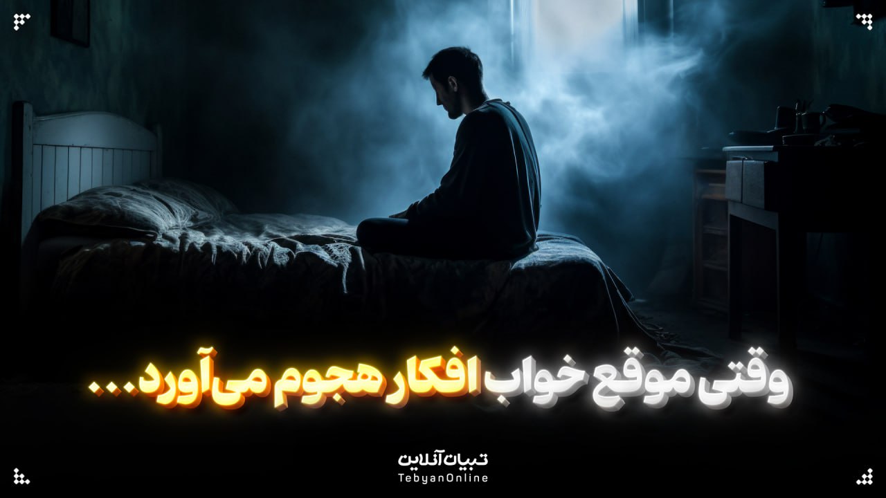 وقتی موقع خواب افکار هجوم می‌آورد...