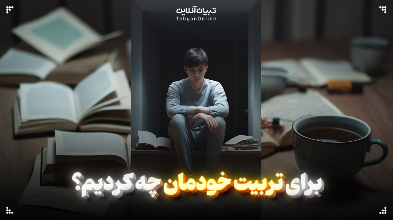  برای تربیت خودمان چه کردیم؟