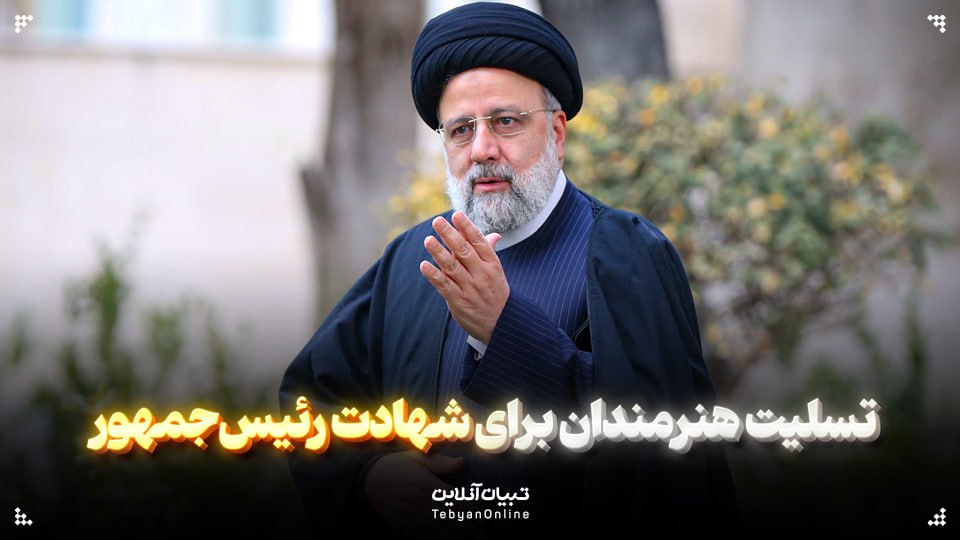 تسلیت هنرمندان برای شهادت رئیس‌جمهور