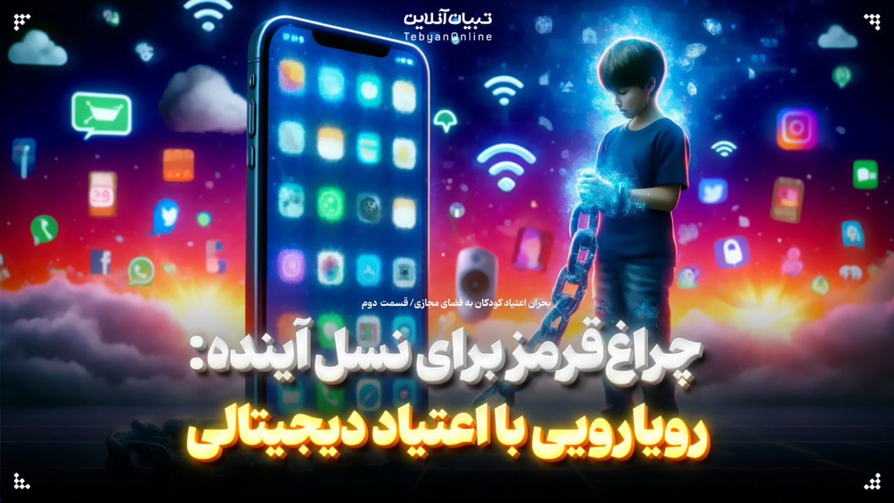 چراغ‌قرمز برای نسل آینده: رویارویی با اعتیاد دیجیتالی