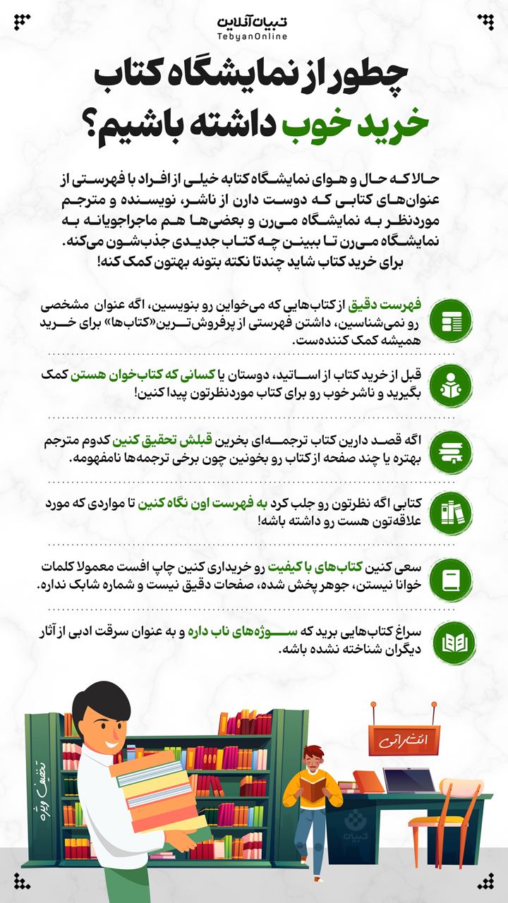 چطور از نمایشگاه کتاب خرید خوب داشته باشیم؟