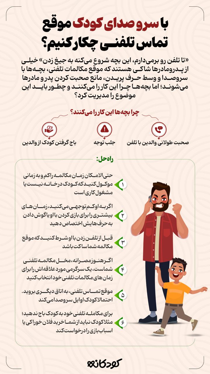 با سرو صدای کودک موقع تماس تلفنی چکار کنیم؟