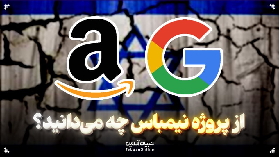  از پروژه نیمباس چه می‌دانید؟