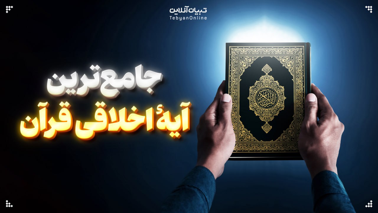 جامع‌ترین آیۀ اخلاقی قرآن