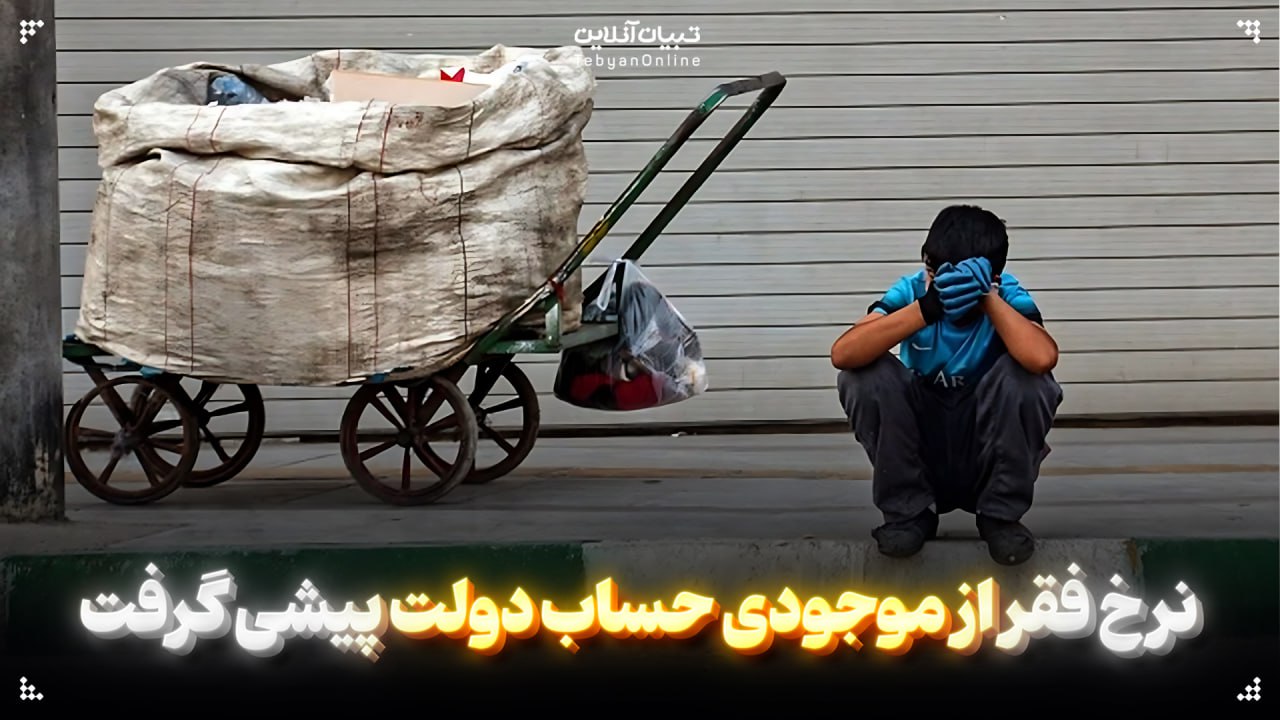  نرخ فقر از موجودی حساب دولت پیشی گرفت