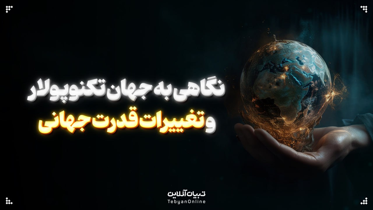 نگاهی به جهان تکنوپولار و تغییرات قدرت جهانی