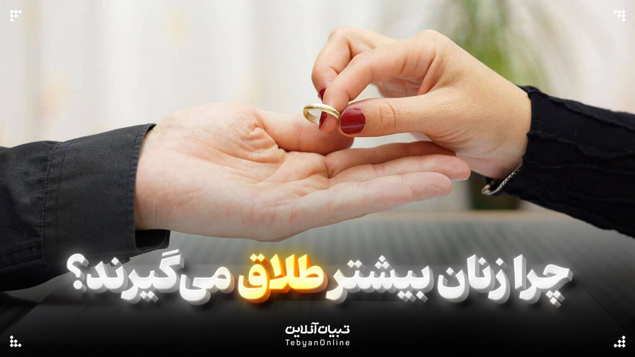  چرا زنان بیشتر طلاق می‌گیرند؟