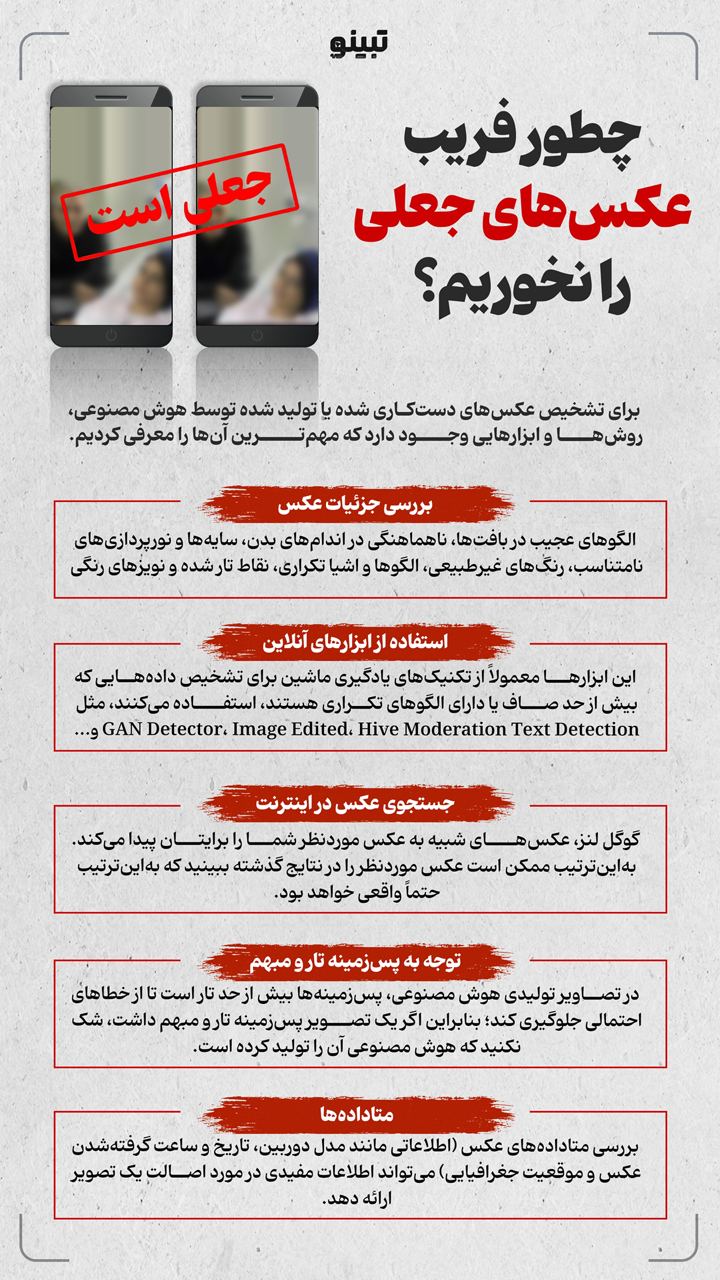 چطور فریب عکس‌های جعلی را نخوریم؟