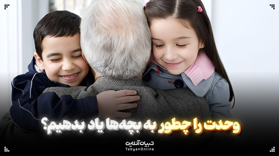  وحدت را چطور به بچه‌ها یاد بدهیم؟