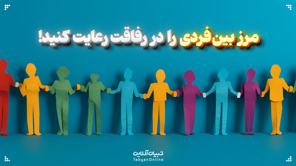 مرز بین‌فردی را در رفاقت رعایت کنید!