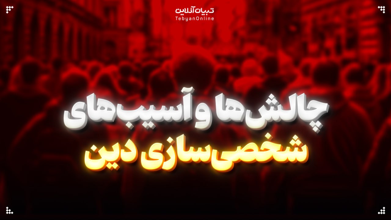 چالش‌ها و آسیب‌های شخصی‌سازی دین