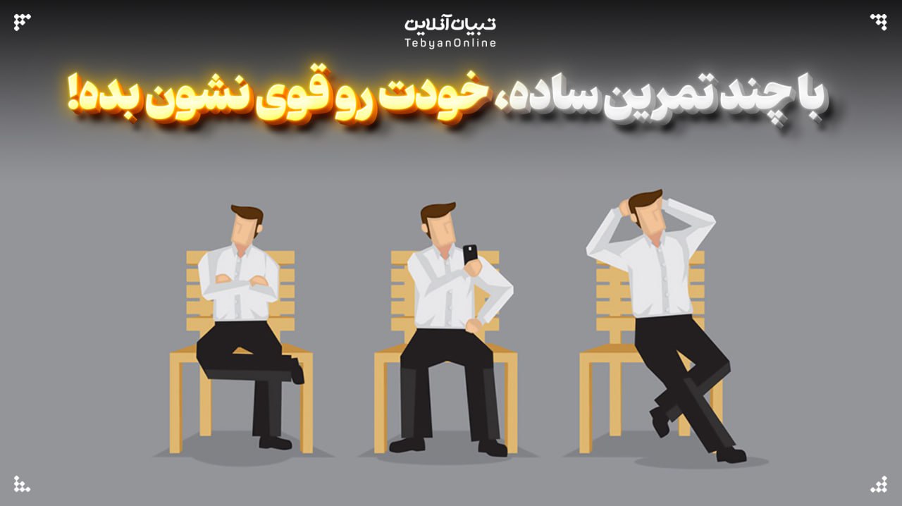 با چند تمرین ساده، خودت رو قوی نشون بده!