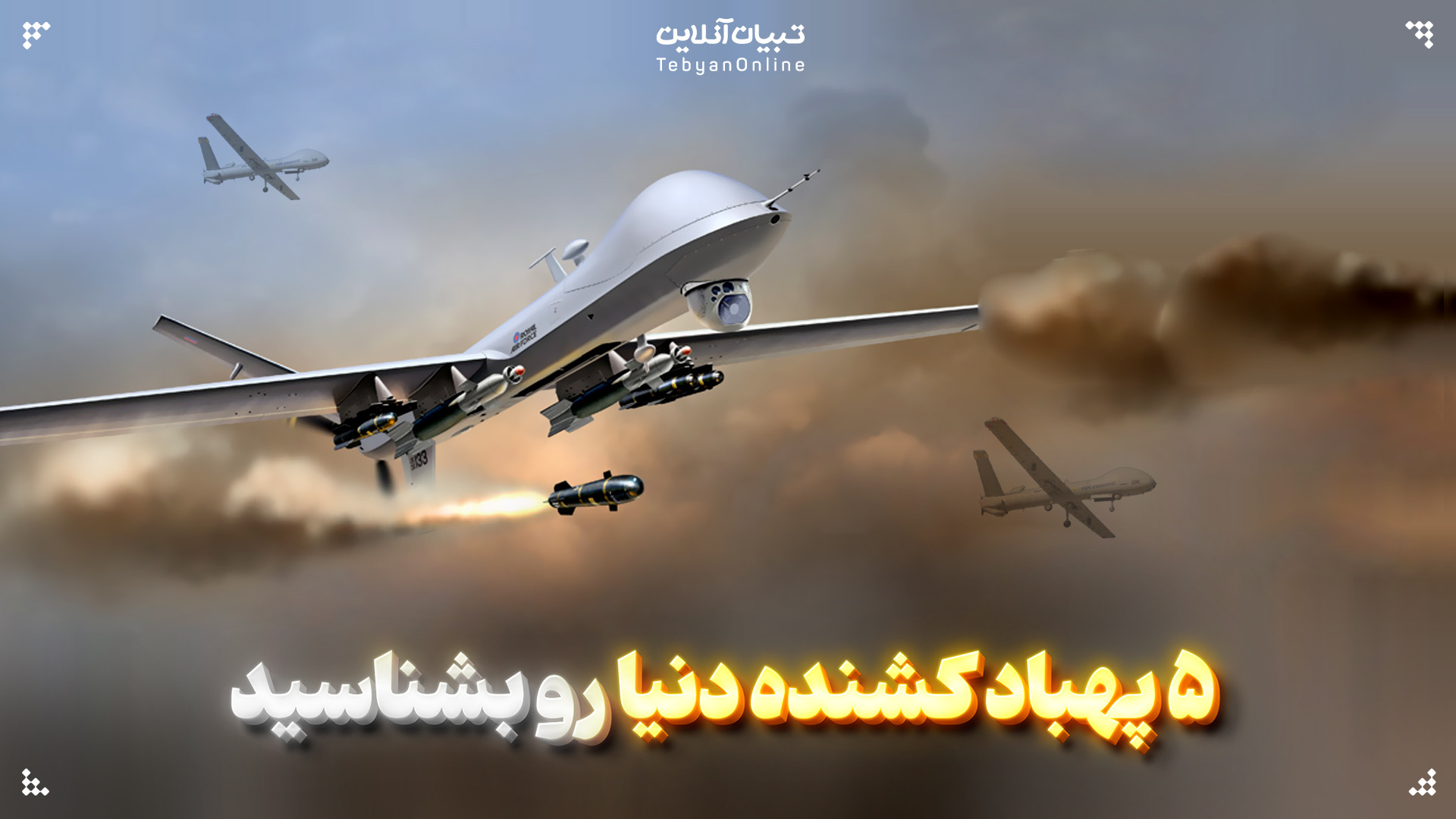 ۵ پهپاد کشنده دنیا از دیدگاه nationalinterest