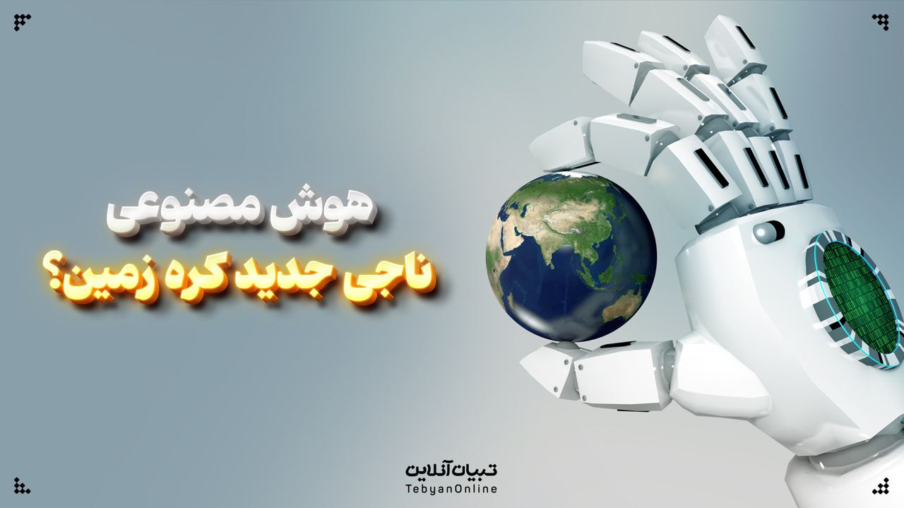 هوش مصنوعی: ناجی جدید کره زمین؟