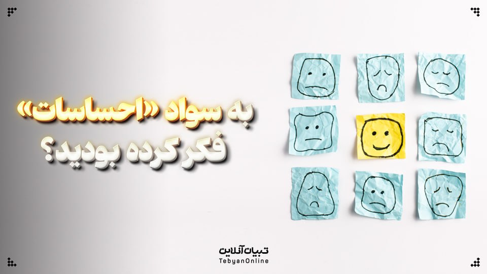 به سواد «احساسات» فکر کرده بودید؟
