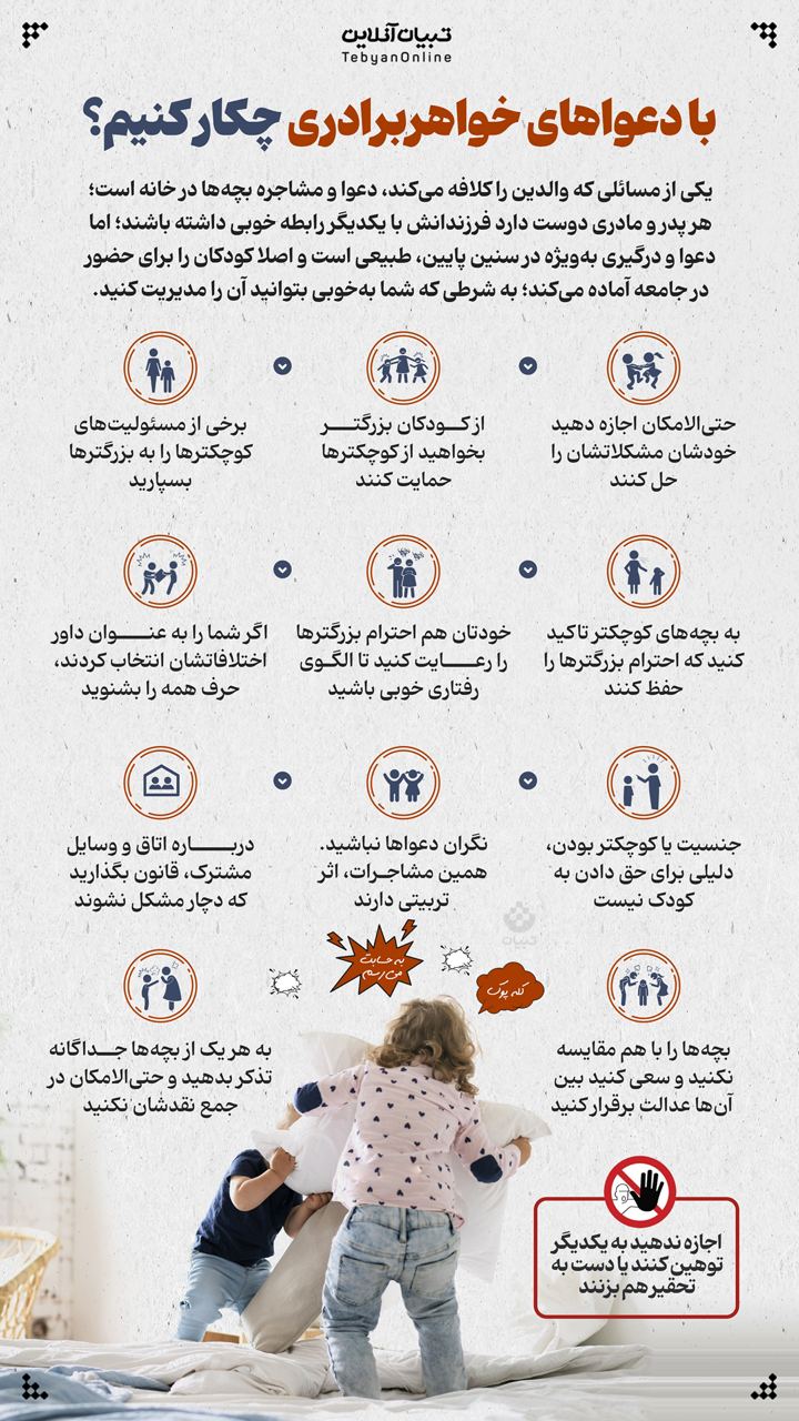 با دعواهای خواهر برادری چکار کنیم؟