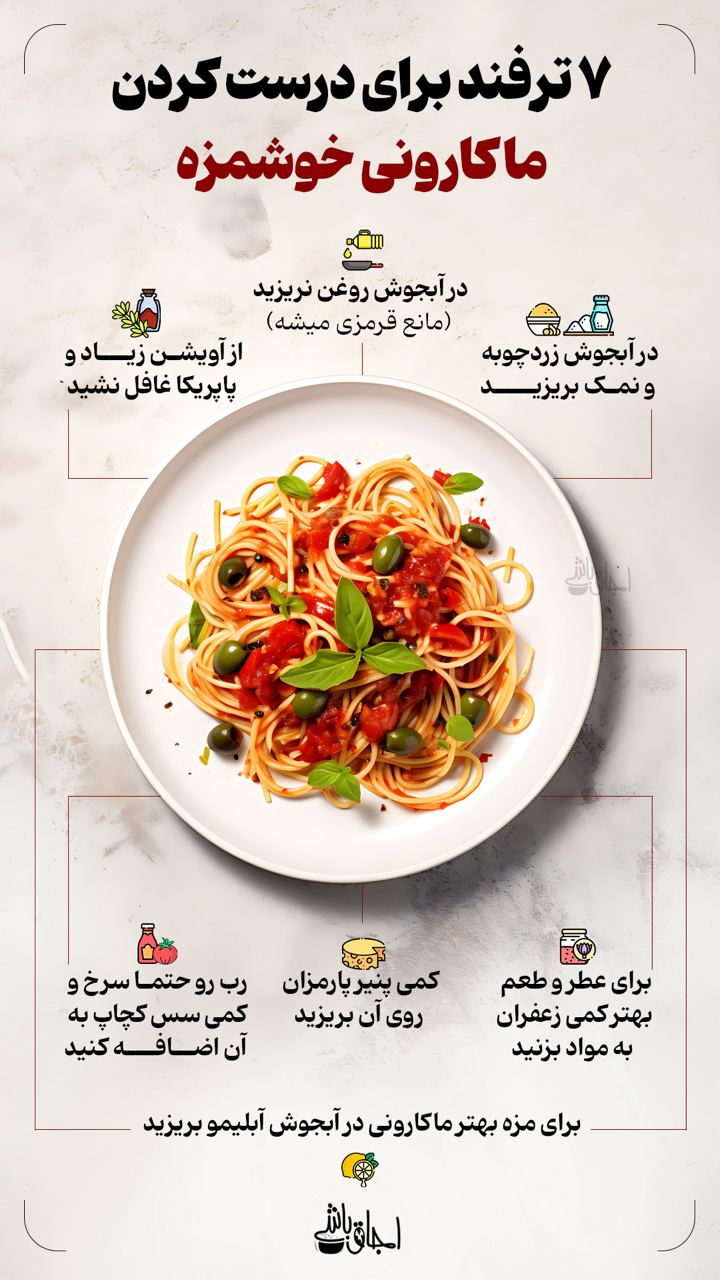7 ترفند برای درست کردن ماکارونی خوشمزه