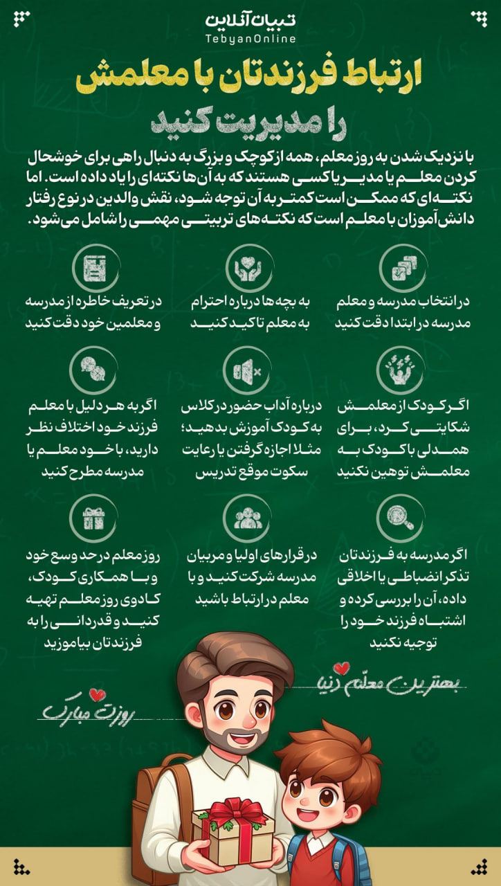 ارتباط فرزندتان با معلمش را مدیریت کنید
