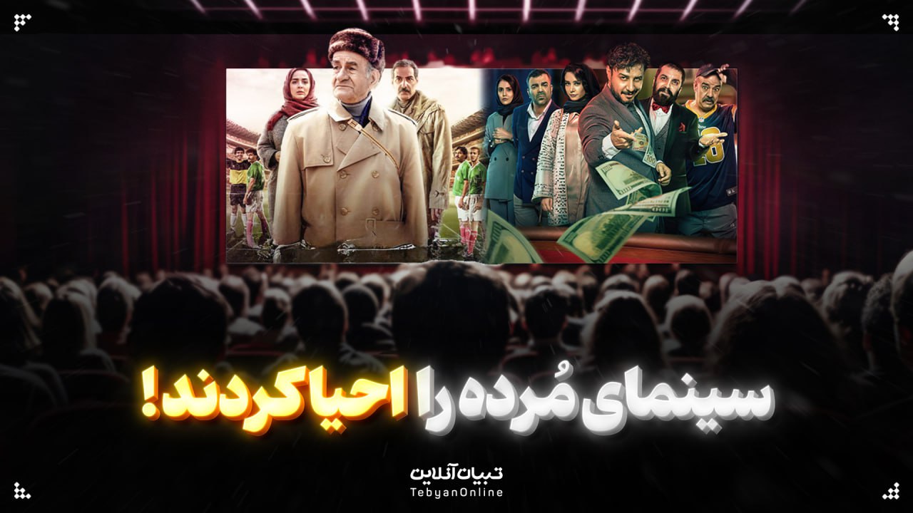 سینمای مُرده را احیا کردند!