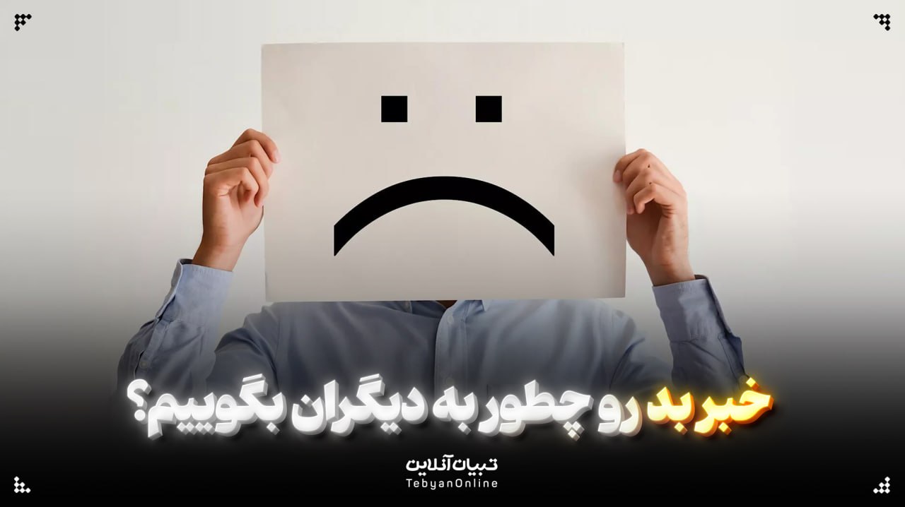 خبر بد رو چطور به دیگران بگوییم؟